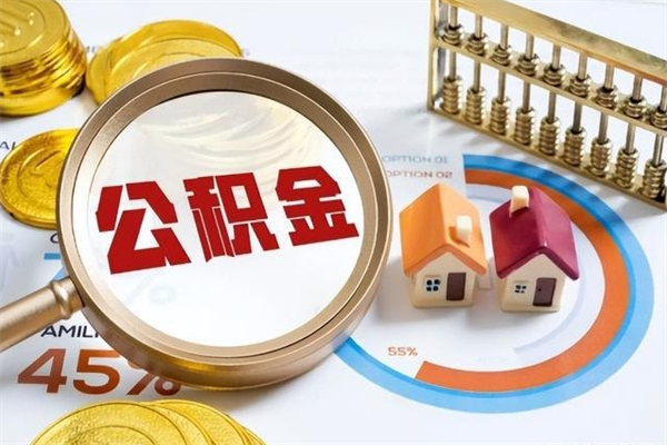 定西在职怎么提公积金（在职如何提取住房公积金）